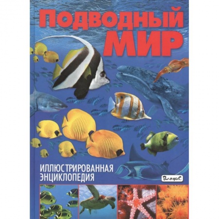 Животный и растительный мир, книга Подводный мир. Иллюстрированная энциклопедия купить по скидке