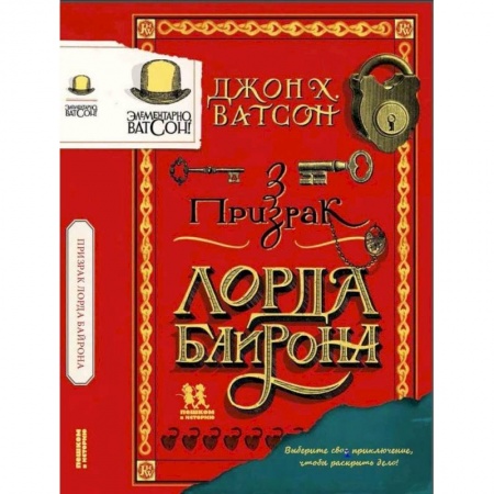 Приключения. Детективы, книга Элементарно Ватсон:призрак лорда Байрона купить по скидке