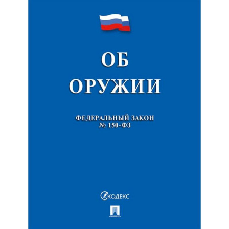 Особые виды права, книга Об оружии в РФ № 150-ФЗ купить по скидке