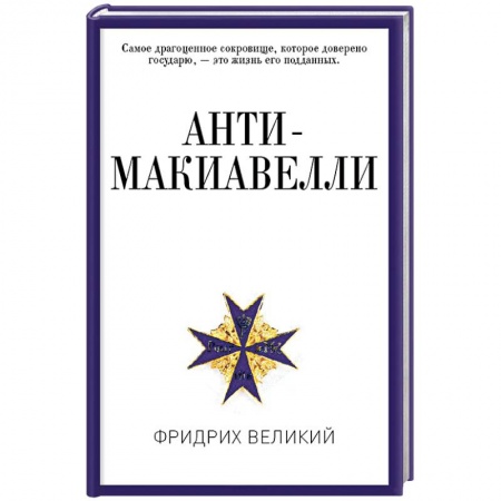 История политической мысли, книга Анти-Макиавелли, или Опыт возражения на Макиавеллиеву науку об образе государственного правления купить по скидке