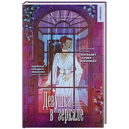 Триллеры, книга Девушка в зеркале купить по скидке