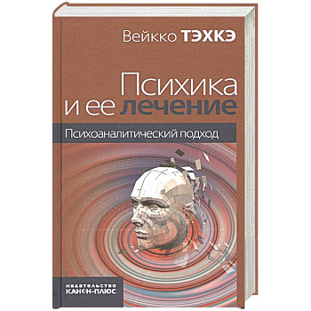 Психика и ее лечение: психоаналитический подход