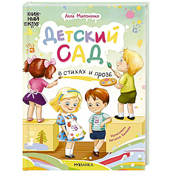 Детский сад в стихах и прозе