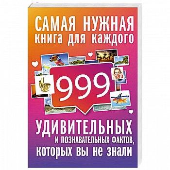 999 интересных, удивительных и познавательных фактов, которых вы не знали