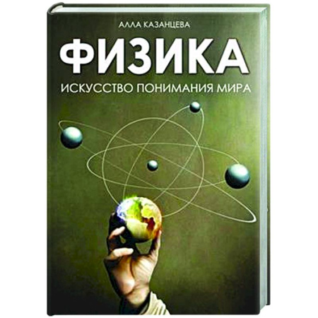 Общие работы по физике, книга Физика. Искусство понимания мира купить по скидке