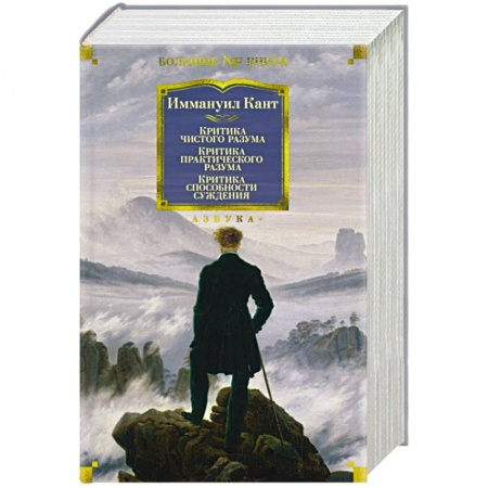 Философия, книга Критика чистого разума. Критика практического разума. Критика способности суждения купить по скидке