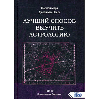 Лучший способ выучить астрологию