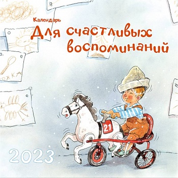 Календарь для счастливых воспоминаний. 2023