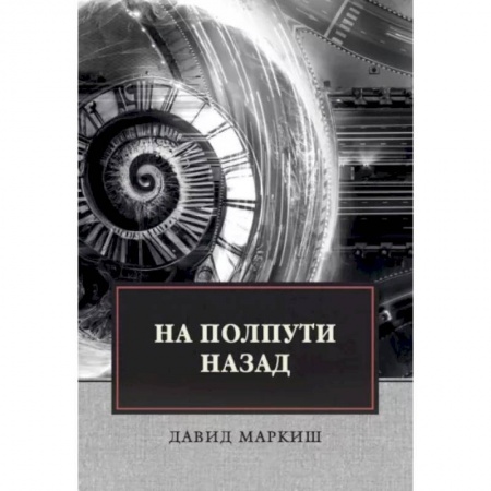 Зарубежная современная проза, книга На полпути назад купить по скидке