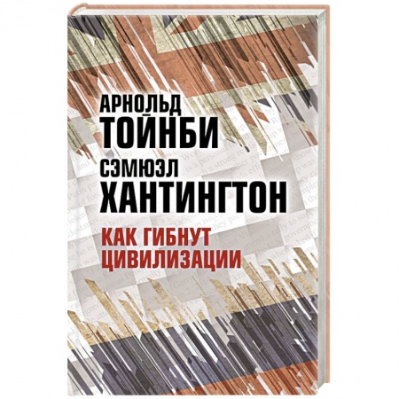 Внешняя политика, книга Как гибнут цивилизации купить по скидке