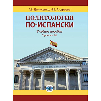 Политология по-испански. Учебное пособие. Уровень B2. Политология по-испански. Учебное пособие. Уровень B2.