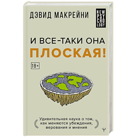 Достижение успеха в жизни, книга И все-таки она плоская! Удивительная наука о том как меняются убеждения, верования и мнения купить по скидке