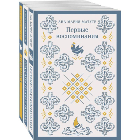 Зарубежная современная проза, книга Комплект из 3-х книг: Ана Матуте 'Первые воспоминания', 'Солдаты плачут ночью', 'Ловушка' купить по скидке