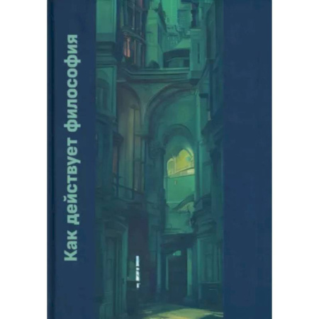 Прикладная философия, книга Как действует философия. Монография купить по скидке