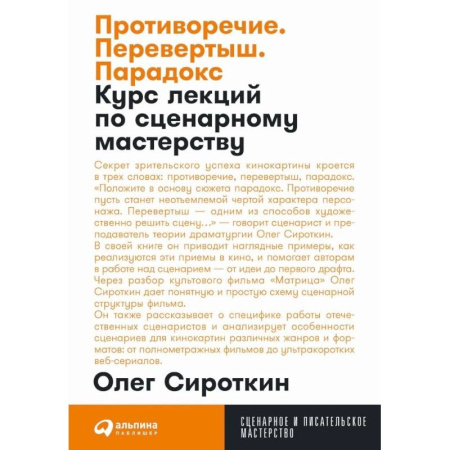 Театр. Сценическое искусство, книга Противоречие. Перевертыш. Парадокс. Курс лекций по сценарному мастерству купить по скидке