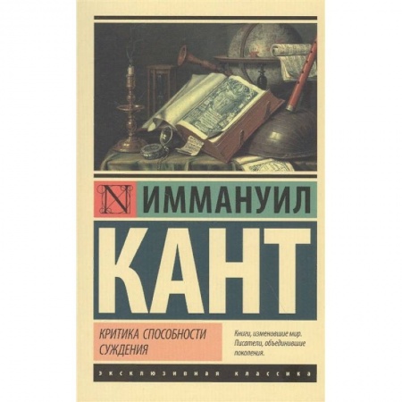 Философия, книга Критика способности суждения купить по скидке