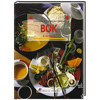 Вок и фондю