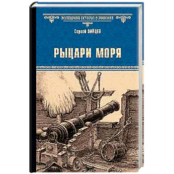 Рыцари моря