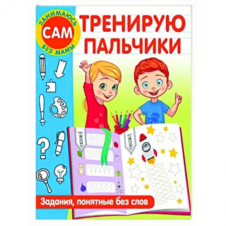 Развитие общих способностей, книга Тренирую пальчики. Задания, понятные без слов купить по скидке