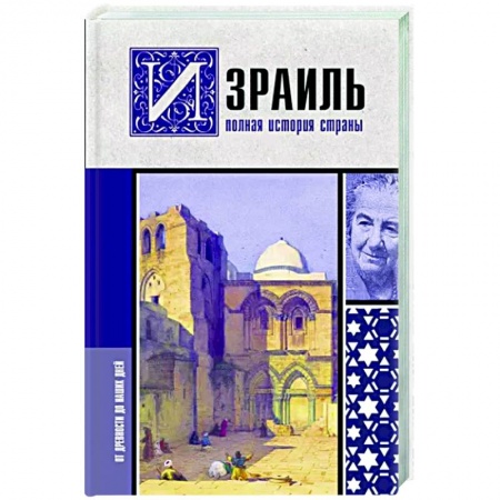 Израиль, книга Израиль. Полная история страны купить по скидке