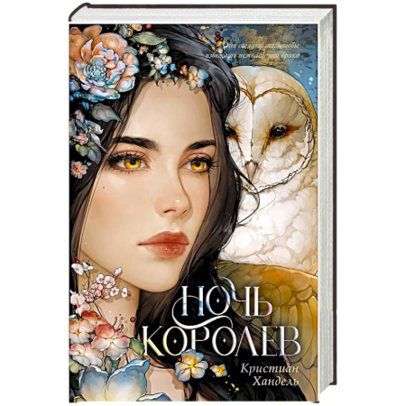 Зарубежное фэнтези, книга Ночь королев купить по скидке