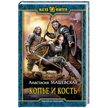 Русское фэнтези, книга Копье и кость купить по скидке