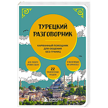 Турецкий разговорник