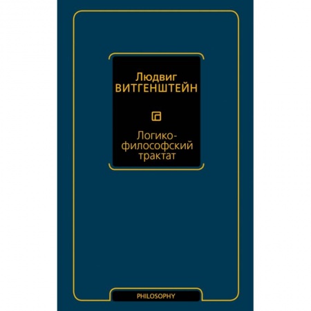 Философия, книга Логико-философский трактат купить по скидке