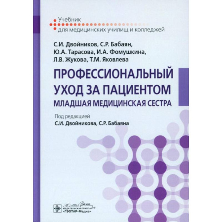 Специальная медицина, книга Профессиональный уход за пациентом. Младшая медицинская сестра: Учебник купить по скидке