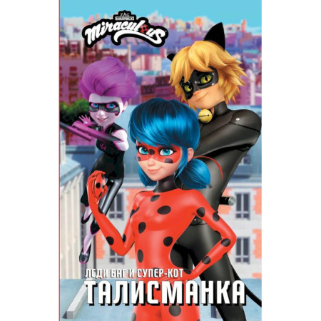 Герои мультфильмов и фильмов, книга Леди Баг и Супер-Кот. Талисманка купить по скидке
