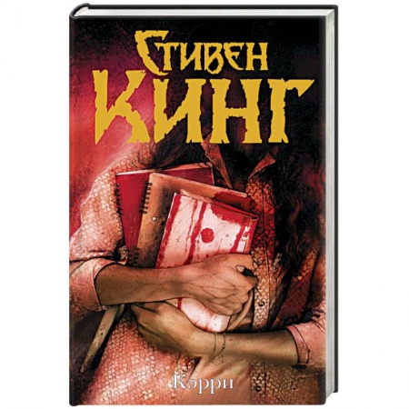 Мистика, ужасы, книга Кэрри купить по скидке