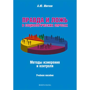 Правда и ложь в социологических опросах. Методы измерения и контроля