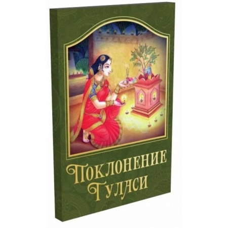 Эзотерика. Оккультизм, книга Поклонение туласи купить по скидке