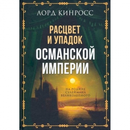 История отдельных зарубежных стран, книга Расцвет и упадок Османской империи. На родине Сулеймана Великолепного купить по скидке