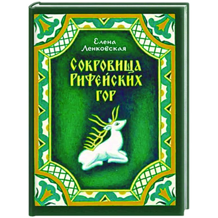 История России, книга Сокровища Рифейских гор купить по скидке