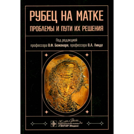 Акушерство и гинекология, книга Рубец на матке. Проблемы и пути их решения купить по скидке