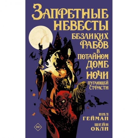 Комиксы. Манга, книга Запретные невесты безликих рабов в потайном доме ночи пугающей страсти купить по скидке
