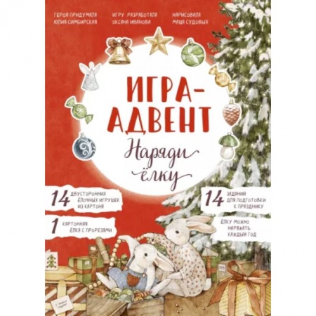 Новогодние книжки-игрушки, книга Лапин. Наряди ёлку. Игра-адвент купить по скидке