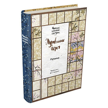 Журавлиные перья. Японские народные сказки