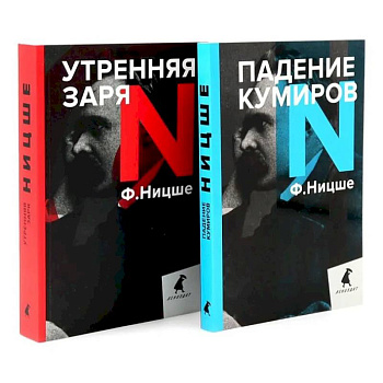 Фридрих Ницше для новичков. Две самые доступные книги для знакомства с философией бунта (комплект)