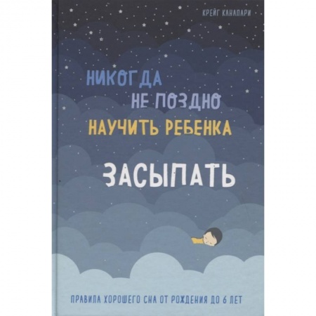 Здоровье ребенка, книга Никогда не поздно научить ребенка засыпать. Правила хорошего сна от рождения до 6 лет купить по скидке