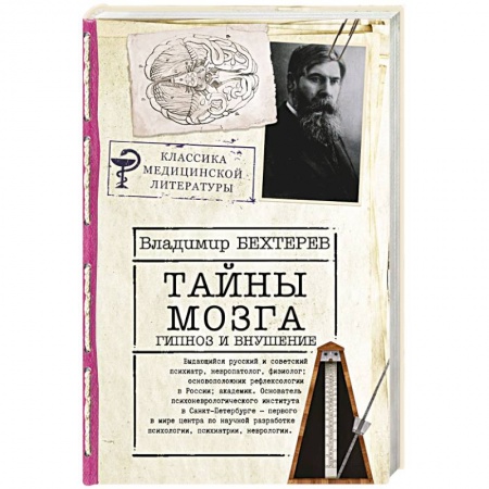 Классики психологии, книга Тайны мозга: гипноз и внушение купить по скидке