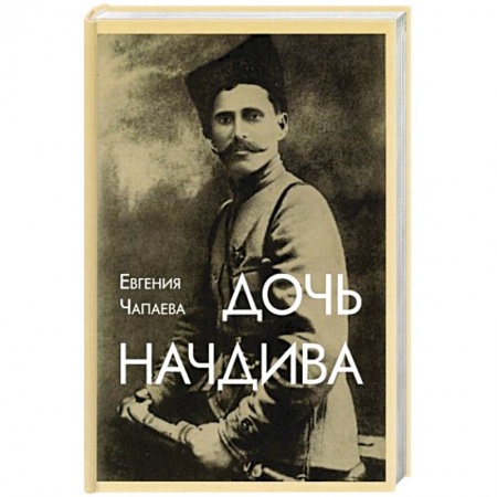 Мемуары, биографии исторических личностей, книга Дочь начдива купить по скидке