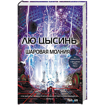 Шаровая молния