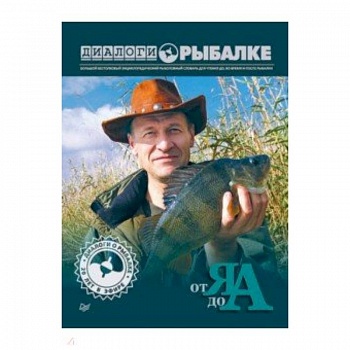 Диалоги о рыбалке. От Я до А