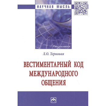Вестиментарный код международного общения. Монография