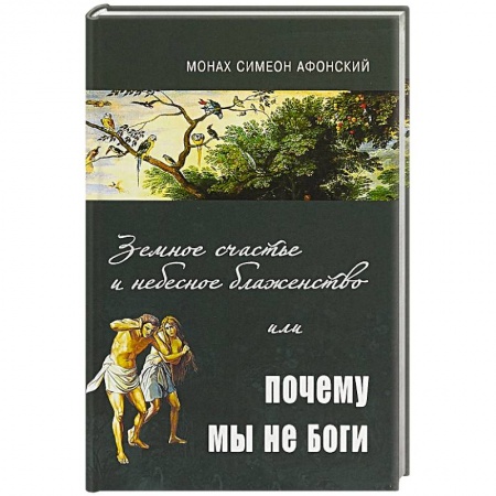 Духовная жизнь. О молитве. Монашество, книга Земное счастье и небесное блаженство или почему мы не Боги? купить по скидке