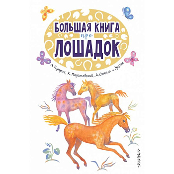 Большая книга про лошадок