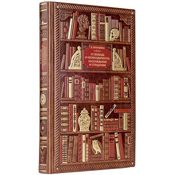 Франклин. О свободе и необходимости, наслаждении и страдании