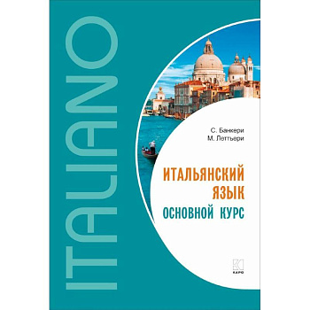 Итальянский язык. Основной курс Итальянский язык. Основной курс